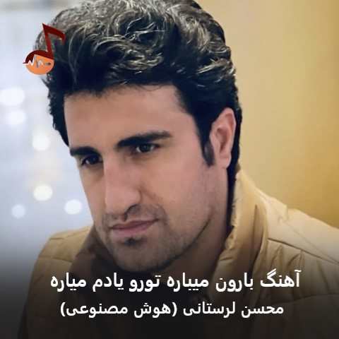 دانلود آهنگ بارون میباره تورو یادم میاره از محسن لرستانی (سیگار هوش مصنوعی)