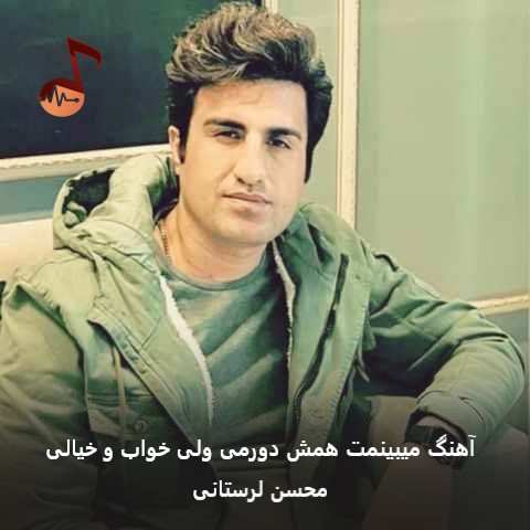 دانلود آهنگ محسن لرستانی میبینمت همش دورمی ولی خواب و خیالی