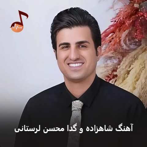 دانلود آهنگ شاهزاده و گدا محسن لرستانی ریمیکس