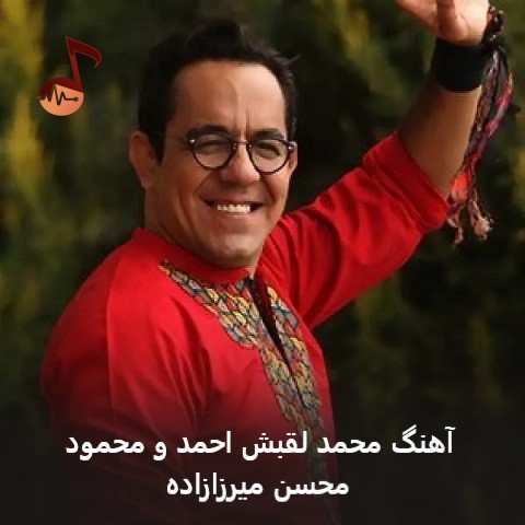 دانلود آهنگ محمد لقبش احمد و محمود از محسن میرزازاده