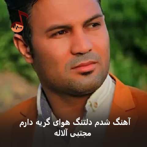 دانلود آهنگ شدم دلتنگ هوای گریه دارم مجتبی آلاله