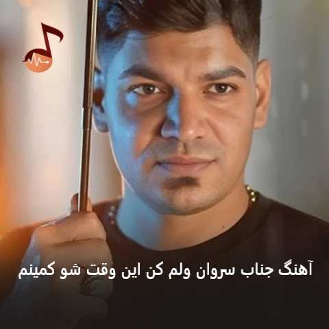 دانلود آهنگ جناب سروان ولم کن این وقت شو کمینم (تمام اجراها)