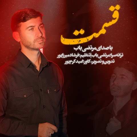 دانلود نماهنگ قسمت از مرتضی باب (یعنی قسمت میشه امام رضا) دانلود نماهنگ قسمت از مرتضی باب (یعنی قسمت میشه امام رضا)