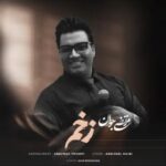 دانلود آهنگ زخم مرتضی جوان (داری میری با لب های خندون)