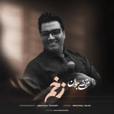 دانلود آهنگ زخم مرتضی جوان (داری میری با لب های خندون)