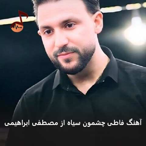 دانلود آهنگ فاطی چشمون سیاه مصطفی ابراهیمی