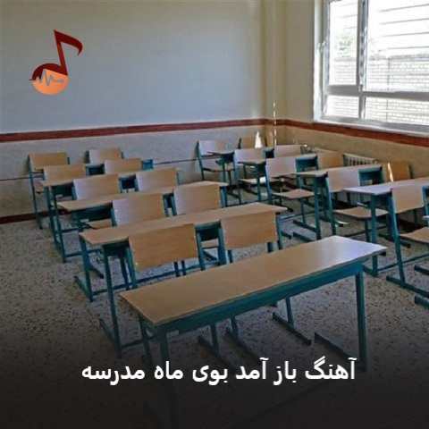 دانلود آهنگ باز آمد بوی ماه مدرسه دانلود آهنگ باز آمد بوی ماه مدرسه