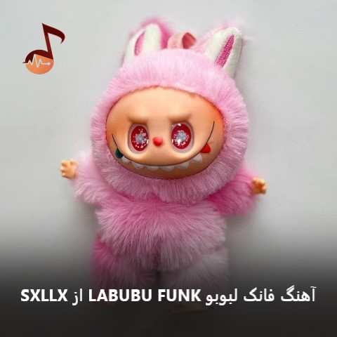 دانلود آهنگ فانک لبوبو LABUBU FUNK از SXLLX دانلود آهنگ فانک لبوبو LABUBU FUNK از SXLLX