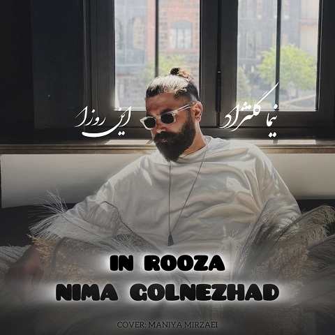 دانلود آهنگ این روزا نیما گلنژاد (دل به دل راهه ولی ته که دل نداشتی) دانلود آهنگ این روزا نیما گلنژاد (دل به دل راهه ولی ته که دل نداشتی)