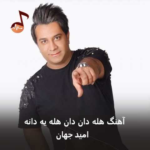 دانلود آهنگ هله دان دان هله یه دانه امید جهان دانلود آهنگ هله دان دان هله یه دانه امید جهان