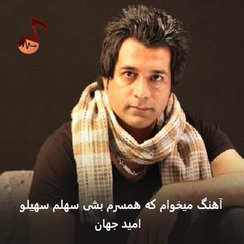 دانلود آهنگ میخوام که همسرم بشی سهلم سهیلو امید جهان