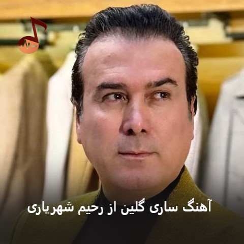 دانلود آهنگ ساری گلین از رحیم شهریاری