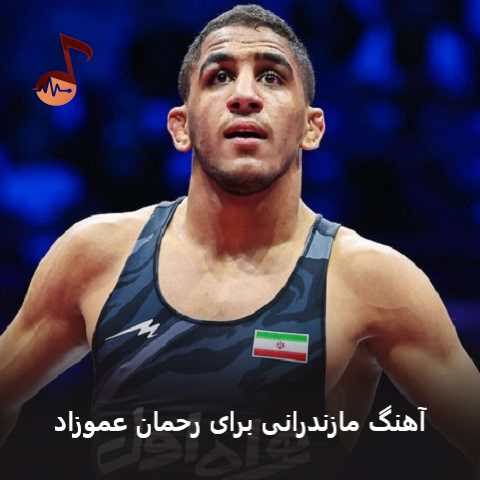 دانلود آهنگ مازندرانی برای رحمان عموزاد از اسی جعفری
