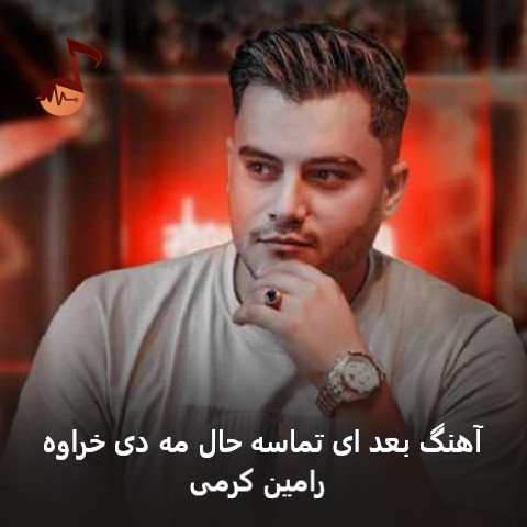 دانلود آهنگ بعد ای تماسه حال مه دی خراوه رامین کرمی
