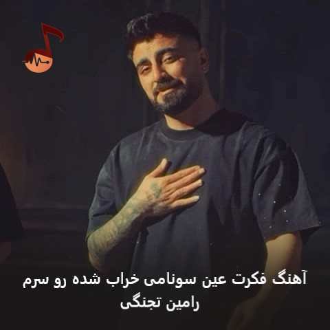 دانلود آهنگ فکرت عین سونامی خراب شده رو سرم رامین تجنگی