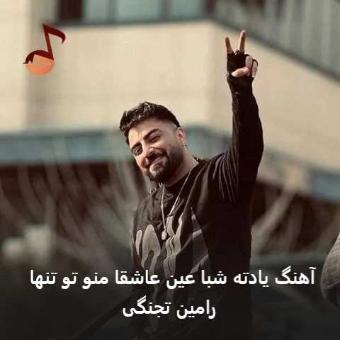 دانلود آهنگ یادته شبا عین عاشقا منو تو تنها رامین تجنگی