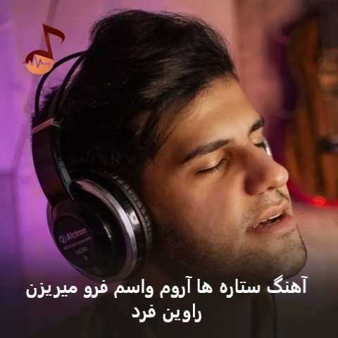 دانلود آهنگ ستاره ها آروم واسم فرو میریزن از راوین فرد