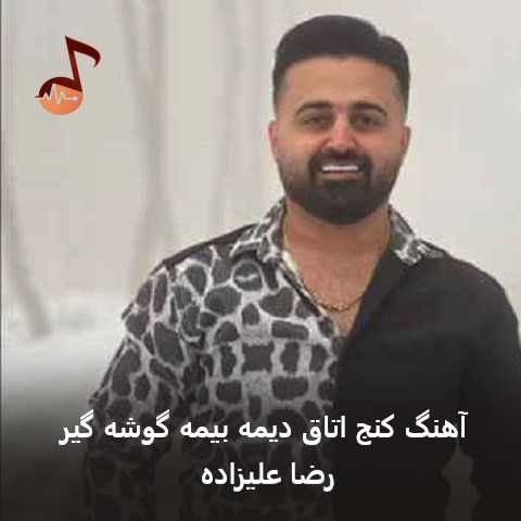 دانلود آهنگ کنج اتاق دیمه بیمه گوشه گیر رضا علیزاده