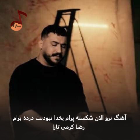 دانلود آهنگ نرو الان شکسته پرام بخدا نبودنت درده برام رضا کرمی تارا