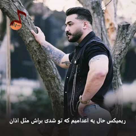 دانلود ریمیکس حال یه اعدامیم که تو شدی براش مثل اذان (ترکیبی)