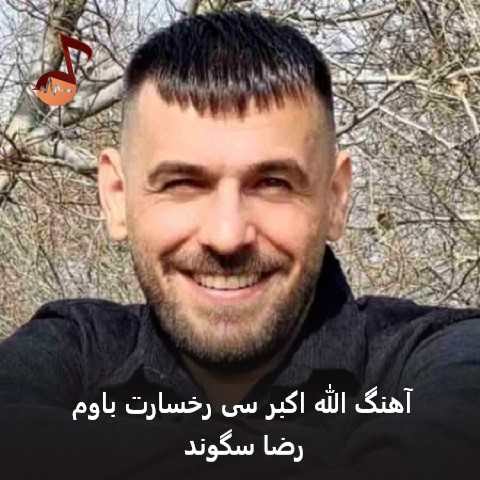 دانلود آهنگ الله اکبر سی رخسارت باوم رضا سگوند