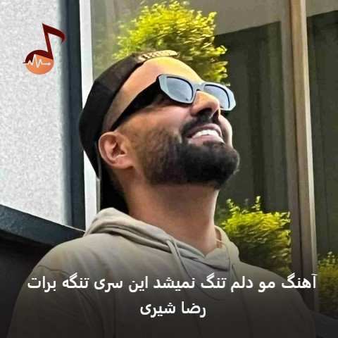 دانلود آهنگ مو دلم تنگ نمیشد این سری تنگه برات رضا شیری