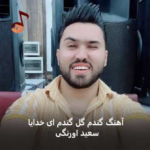 دانلود آهنگ گندم گل گندم ای خدایا دختر مال مردم ای خدایا دانلود آهنگ گندم گل گندم ای خدایا دختر مال مردم ای خدایا