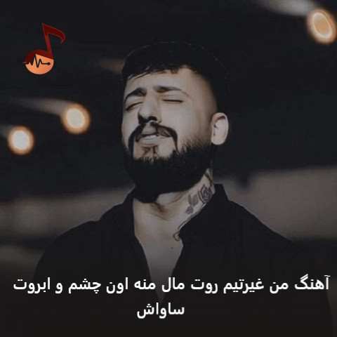 دانلود آهنگ من غیرتیم روت مال منه اون چشم و ابروت از ساواش