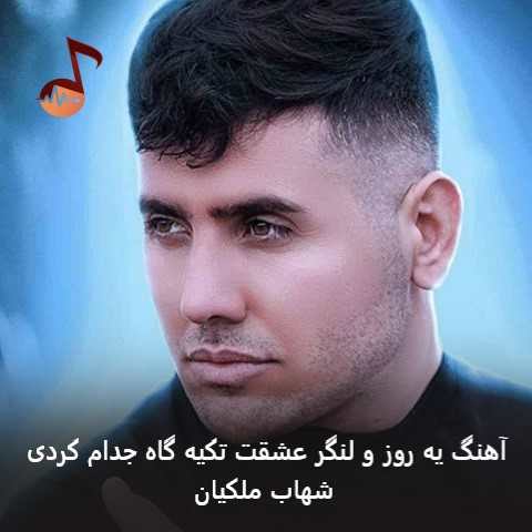 دانلود آهنگ یه روز و لنگر عشقت تکیه گاه جدام کردی از شهاب ملکیان