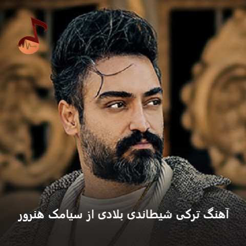 دانلود آهنگ ترکی شیطاندی بلادی از سیامک هنرور