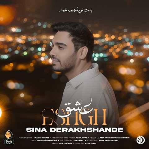 دانلود آهنگ عشق سینا درخشنده دانلود آهنگ عشق سینا درخشنده