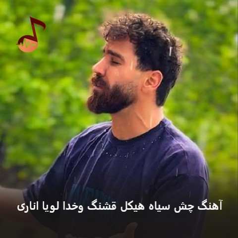 دانلود آهنگ چش سیاه هیکل قشنگ وخدا لویا اناری (کامل)