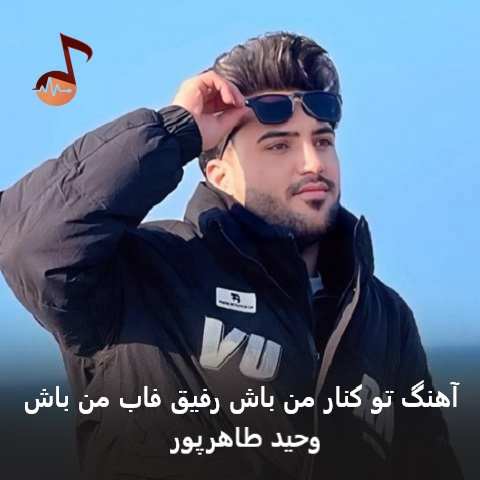 دانلود آهنگ تو کنار من باش رفیق فاب من باش از وحید طاهرپور
