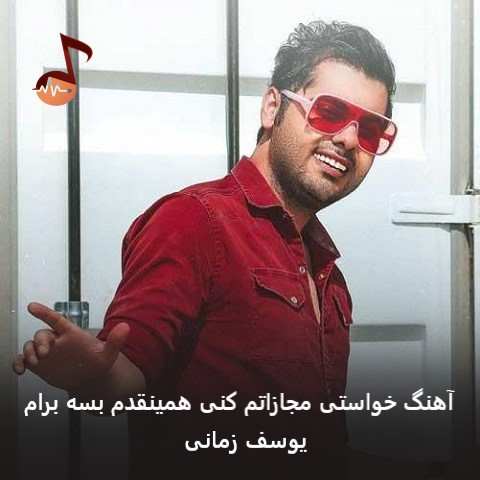 دانلود آهنگ خواستی مجازاتم کنی همینقدم بسه برام یوسف زمانی