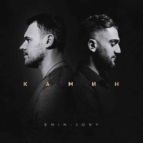 دانلود آهنگ камин kamin از Jony + ریمیکس ورژن فارسی
