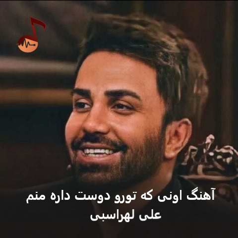 دانلود آهنگ اونی که تورو دوست داره منم از علی لهراسبی