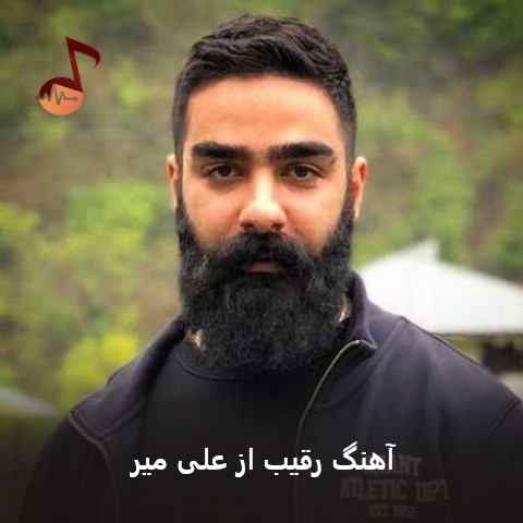 دانلود آهنگ رقیب از علی میر (رفیقم بودی شدی رقیب من)