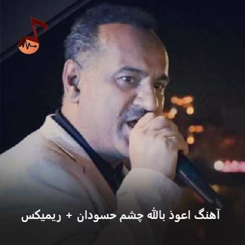 دانلود آهنگ اعوذ بالله چشم حسودان از علی موسی زاده + ریمیکس (ترند)