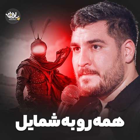 دانلود مداحی همه روبه شمایل از علی پناهی (مجنونت شدم رسوا ترینم) دانلود مداحی همه روبه شمایل از علی پناهی (مجنونت شدم رسوا ترینم)
