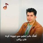 دانلود آهنگ یکی امشو منو دیوونه کرده علی رزاقی