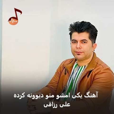 دانلود آهنگ یکی امشو منو دیوونه کرده علی رزاقی
