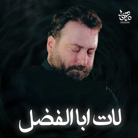 دانلود نماهنگ حضرت ابالفضل العباس از علی رضایی (لات ابالفضل)