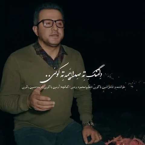 دانلود آهنگ دلتنگ ته صدا بیمه ته کویی از امین باکویی (جدایی 2) دانلود آهنگ دلتنگ ته صدا بیمه ته کویی از امین باکویی (جدایی 2)