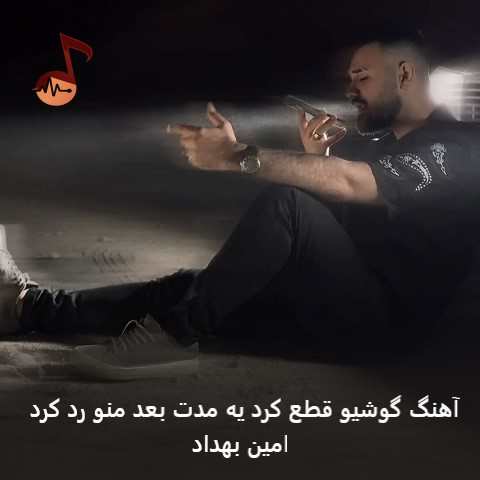 دانلود آهنگ گوشیو قطع کرد یه مدت بعد منو رد کرد از امین بهداد دانلود آهنگ گوشیو قطع کرد یه مدت بعد منو رد کرد از امین بهداد