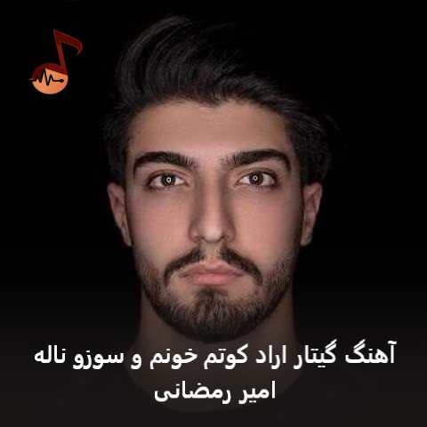 دانلود آهنگ گیتار اراد کوتم خونم و سوزو ناله از امیر رمضانی
