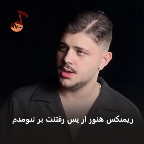 دانلود ریمیکس هنوز از پس رفتنت بر نیومدم (بیس دار معروف اینستا)