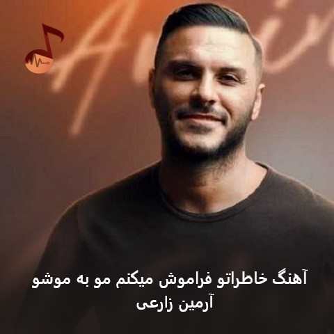 دانلود آهنگ خاطراتو فراموش میکنم مو به موشو از آرمین زارعی دانلود آهنگ خاطراتو فراموش میکنم مو به موشو از آرمین زارعی