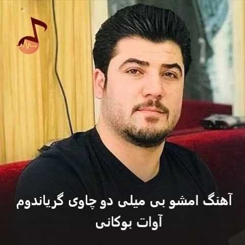 دانلود آهنگ آوات بوکانی امشو بی میلی دو چاوی گریاندوم