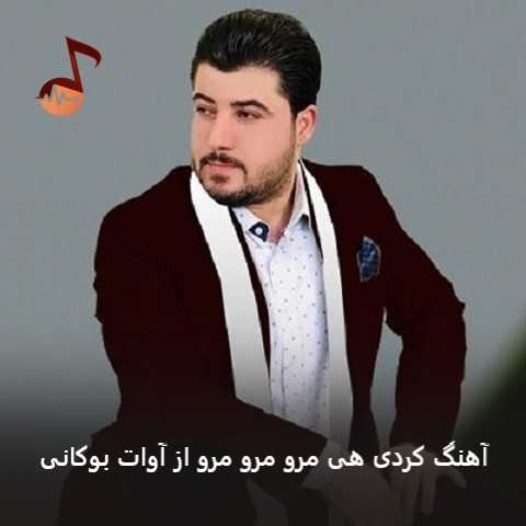 دانلود آهنگ کردی هی مرو مرو مرو از آوات بوکانی