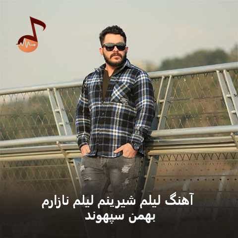 دانلود آهنگ لیلم شیرینم لیلم نازارم
